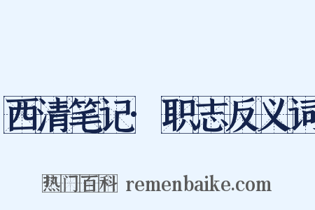 西清笔记·职志反义词是什么意思的图片